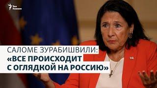 Саломе Зурабишвили: «Это российские методы, все происходит с оглядкой на Россию»