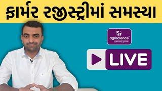 ફાર્મર રજીસ્ટ્રી ટુંક સમય માટે સ્થગિત | Agriscience | Farmer registry gujarat