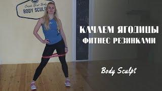 Как накачать попу, делаем красивые ягодицы фитнес резинами #BodySculpt