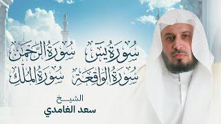 سور الرزق والبركة سورة يس - الرحمن - الواقعة - الملك بصوت الشيخ سعد الغامدي