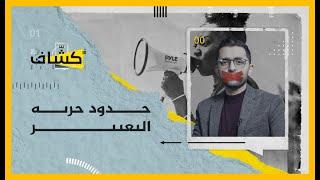 كشاف | أين تبدأ وتتوقف حرية التعبير وإلى أي مدى نحتاجها؟