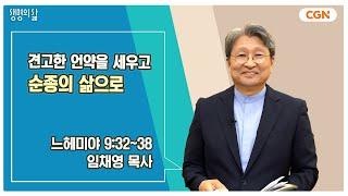 [생명의 삶 큐티] 견고한 언약을 세우고 순종의 삶으로 | 느헤미야 9:32~38 | 임채영 목사 | 240919 QT