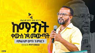 "ከማንነት ቀውስ ነጻ መውጣት"በአገልጋይ ዮናታን አክሊሉ በመልካም ወጣት ወደ ብርታት 2016 ስልጠና |MARSILTVWORLDWIDE ||