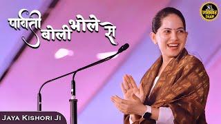 पार्वती बोली भोले से | Parvati Boli Bhole Se Jaya Kishori Ji जया किशोरी जी #jayakishori #radheradhe