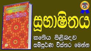 subashithaya | සුභාෂිතය | සුභාෂිතය පොත පිළිබඳව විස්තර | subashithaya book details | Potha patha