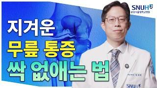 골관절염 잘 관리하는 특급 비법 [유병장수]