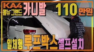 KA4 | 올뉴 | 그랜드 카니발 일체형 루프박스 110만원 셀프설치