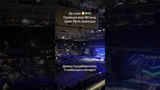 До слез! 40 000 человек поют казахскую песню в Стамбуле #dimashqudaibergen