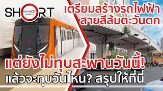 15 พ.ย. ยังไม่ทุบ! 3 สะพานข้ามแยก พร้อมแจ้งกำหนดรื้อถอน เพื่อสร้างรถไฟฟ้าสายสีส้มตะวันตก [SHORT]