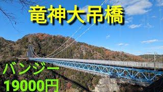 竜神大吊橋️世界でも数少ない１００メートル級ブリッジバンジー‼️