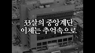 33살 부산일보 중앙계단, 이제는 추억 속으로