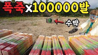 폭죽100000발로 수박을 깨서 먹어보았습니다!