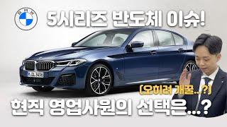 BMW 5시리즈 반도체 이슈! "저라면 이 차량 바로 구매합니다" 현직 영업사원의 선택은?!?!