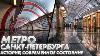 Метро Санкт-Петербурга