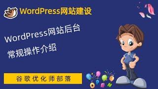 #6. Word Press网站后台介绍【WordPress零基础建站系列教程】