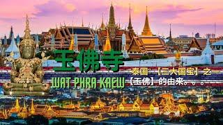 ‘曼谷’ 【玉佛寺】；“泰国” 【三大国宝】之一 ; 'Bangkok' [Wat Phra Kaew] ; one of Thailand's [Three National Treasures]