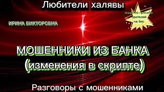 ИРИНА ВИКТОРОВНА. МОШЕННИКИ ИЗ БАНКА | ТЕЛЕФОННЫЕ МОШЕННИКИ