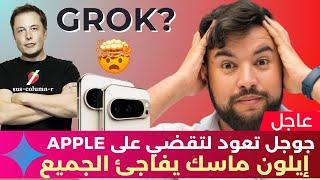 الذكاء الاصطناعي في أسبوع  | الحلقة 20 | إيلون ماسك يفاجئ الجميع وجوجل تهزم آبل والمزيد