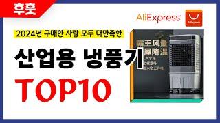 산업용 냉풍기 추천! 알리에서 모르면 손해인 역대급 가성비 인기상품TOP10