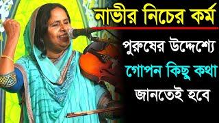 নাভীর নিচের কর্ম, পুরুষের উদ্দেশ্যে গোপন কথা জানতেই হবে বাউল মাতা আলোয়া বেগম, Baul Mata Aleya Begum