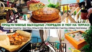 Продуктивный влогЛенивые рецепты‍Уют и порядок на террасеЗакупка продуктовНовая песочница️