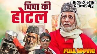 चिचा की होटल  Chicha Ki Hotel | Asif Albela | Khandesh Comedy | Zabardast Comedy Movie