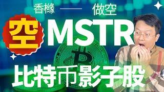 香橼做空MSTR：比特币的投資银行，还是资本骗局？｜財富種植園