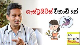 Gastritis in 5 minutes | ඔබ නොදන්න මෙඩිසින්