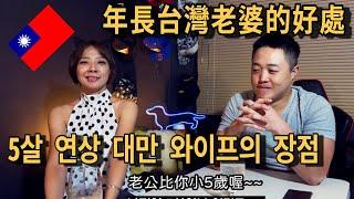 대만 와이프- 5살 연상 와이프의 장점을 발굴해냈다