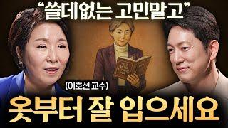 품격 있는 사람은 모임에서 절대 하지 않는 '4가지' 행동ㅣ지식인초대석 EP.43 (이호선 교수 2부)