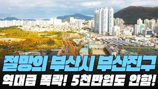 역대급 폭락! 5천만원도 안함! 절망의 부산시 부산진구 전재산 날린 판! #대성통곡 #가격 하락 #아파트[최근실거래가 #빅데이터 분석 직거래/1층거래제외]