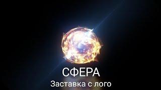 CФЕРА заставка с лого