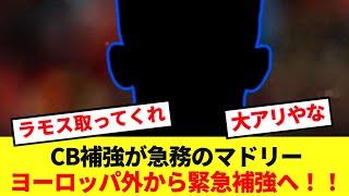 【速報】非常事態レアルマドリード、欧州外から元プレミアCBを緊急補強へ！！