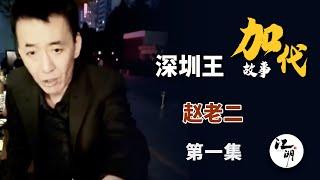 【#加代故事全集】577章【第一集】赵老二 有声书 | 睡前故事 | 江湖故事會 | 脱口秀 | 助眠 | 单口相声 | 江湖故事集