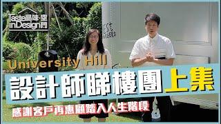 白石角【 #UnivsersityHill】 室内設計師睇樓團〡室內設計〡大埔滘優景里63號 | 傢俬訂造 | 裝修工程