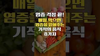 염증걱정 끝! 매일 먹으면 염증을 없애주는 기적의음식8가지 #shorts #건강정보 #건강식 #염증해독