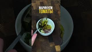Маринуем томаты