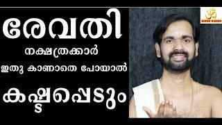 രേവതി നക്ഷത്രക്കാർ ഇതു കാണാതെ പോയാൽ കഷ്ടപ്പെടും   birth star  REVATHY ! MUST WATCH! ASTROLOGY