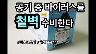 착용감 좋을수록 ‘삶의 질’이 바뀝니다. | 마스크박스 패키지포장상자