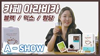 [A-SHOW] 애쇼 카페 아라비카 블랙 & 믹스 편 / #원당 #아라비카 #블랙 #믹스