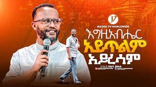 "እግዚአብሔር አይጥልም አይረሳም"በአገልጋይ ዮናታን አክሊሉ |Yonatan Aklilu| |MARSILTVWORLDWIDE ||yonatanakliluofficia||