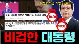 시정 연설 불참하는 비겁한 대통령 & 의대 정원 안 채우면 무슨 일이 일어날까? & 무너지는 대학 교육  [점심먹고 드리킴]