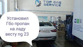 Установил пропан на ладу весту ng 23