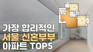 4~6억대 신혼부부 추천 합리적인 서울 아파트 TOP5