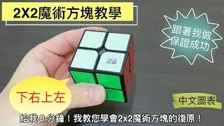 [更新]2X2魔術方塊教學 #1 給我8分鐘，我教您復原！跟著我做，保證成功！下右上左輕鬆復原 初學者第三層 魔術方塊第三層 初學者第一層 魔術方塊第一層 魔方還原教程  3 3魔术方块教学 中文圖表