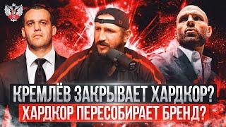 УМАР КРЕМЛЕВ ЗАКРЫВАЕТ ХАРДКОР? ХАРДКОР ПЕРЕСОБИРАЕТ БРЕНД? СРОЧНЫЕ НОВОСТИ С МИРА ЕДИНОБОРСТВ.