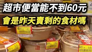 超市便當40元出頭，熟食都是是用昨天賣剩下的生鮮食材做的嗎? 數據公布竟然違反直覺! 幸福餐盒 幸福盒餐 廉價便當 超市熟食 十三香雞胸肉