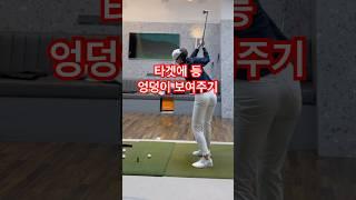아이언 백스윙 엉덩이 골반 쓰는 연습 #golf #골프 회전 로테이션으로 다운스윙 길 만들기