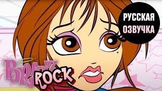 BRATZ ROCK - Эпизод 1: Whisper на школьном дворе | Русская озвучка от чето там