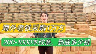 笑嫣采购：1万平米200-1000的木纹条发去国外，到底多少钱？